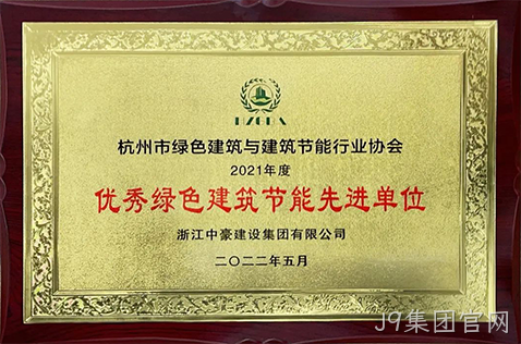 2021年度优秀绿色建筑节能先进单位