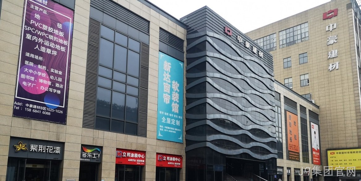J9集团官网建筑装饰材料市场